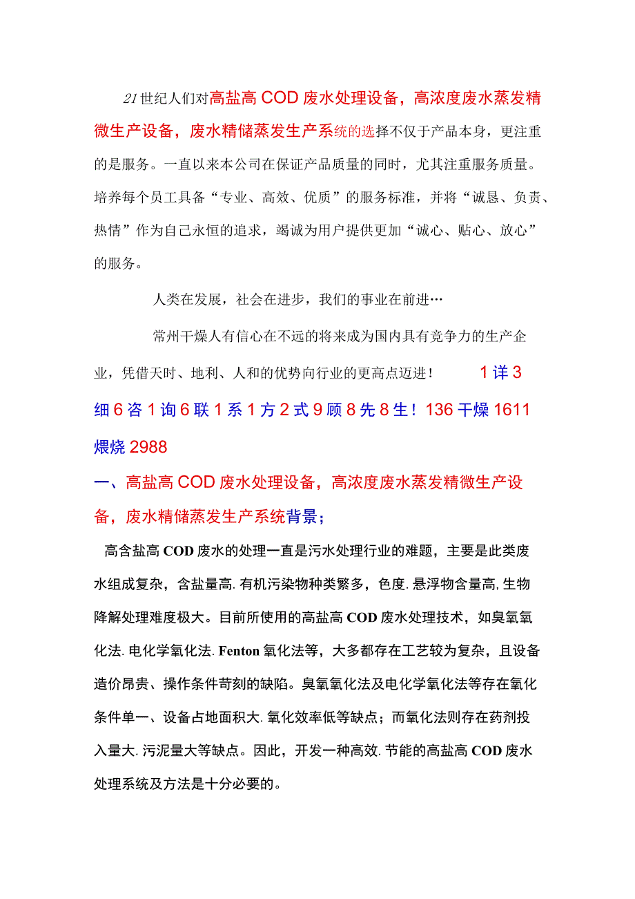 高盐高COD废水处理设备高浓度废水蒸发精馏生产设备.docx_第1页