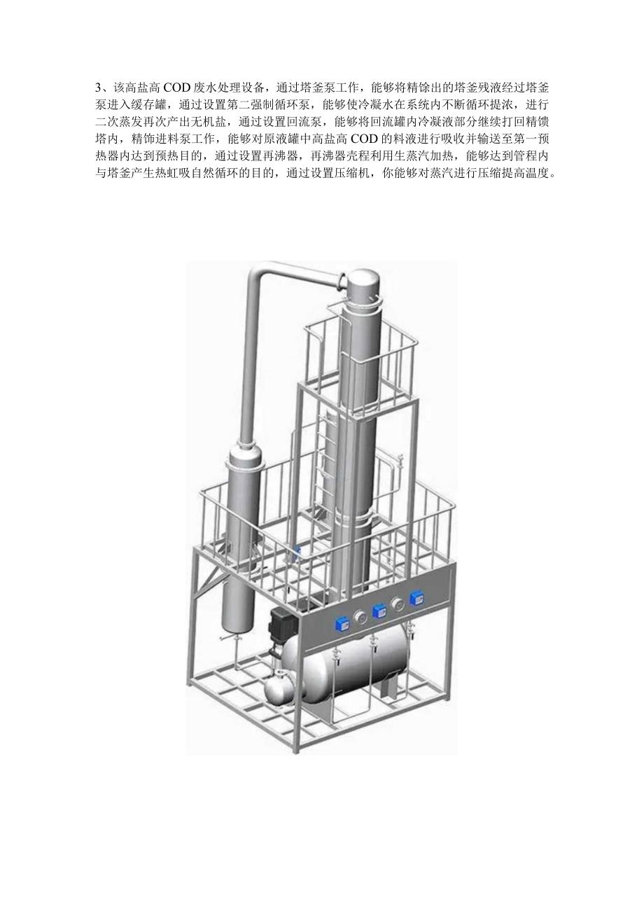 高盐高COD废水处理设备高浓度废水蒸发精馏生产设备.docx_第3页