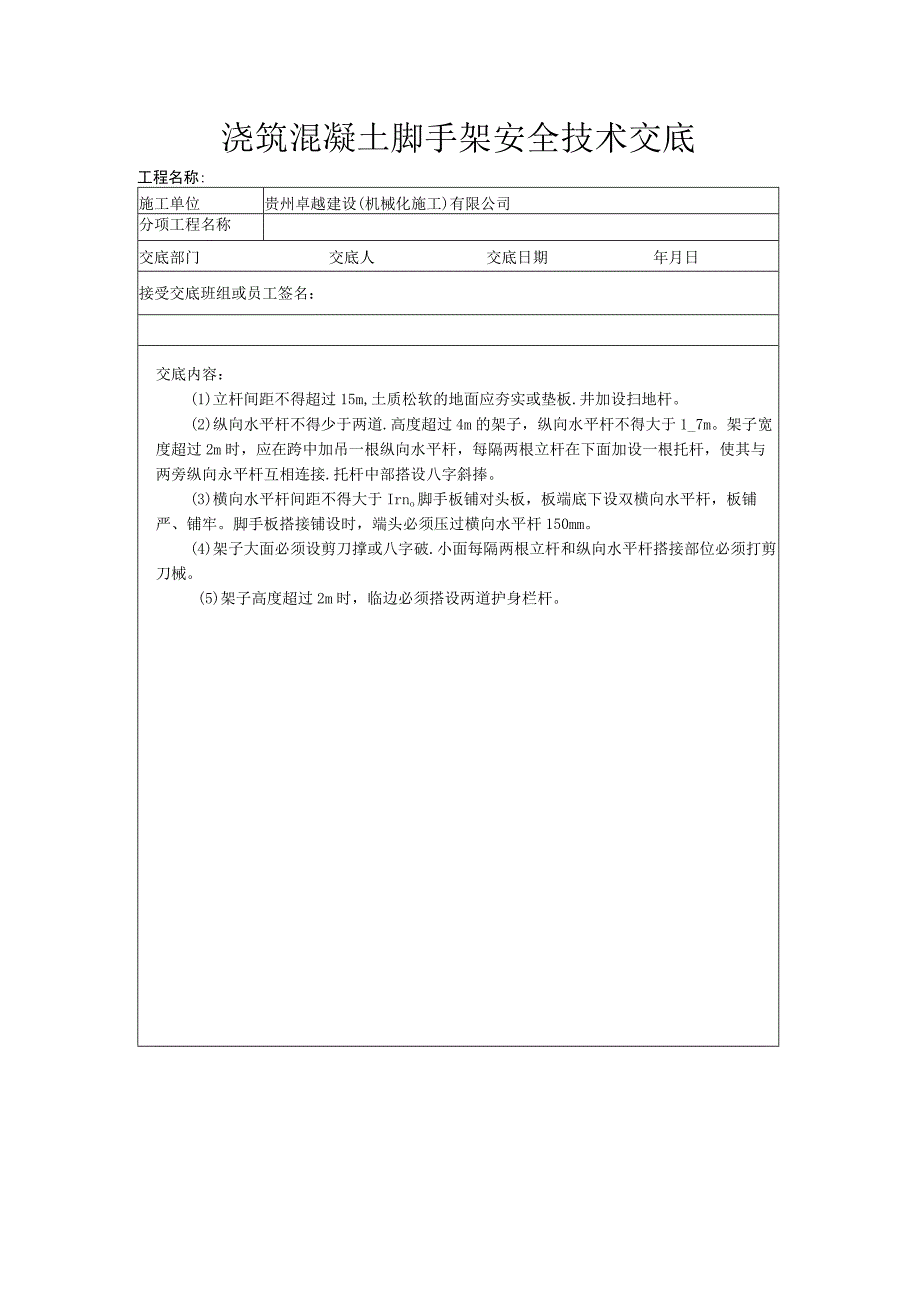 浇筑混凝土脚手架安全技术交底.docx_第1页