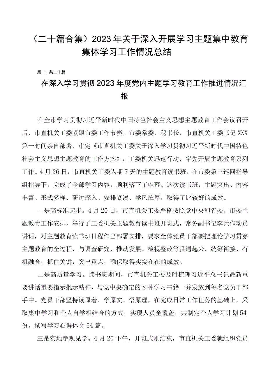 （二十篇合集）2023年关于深入开展学习主题集中教育集体学习工作情况总结.docx_第1页