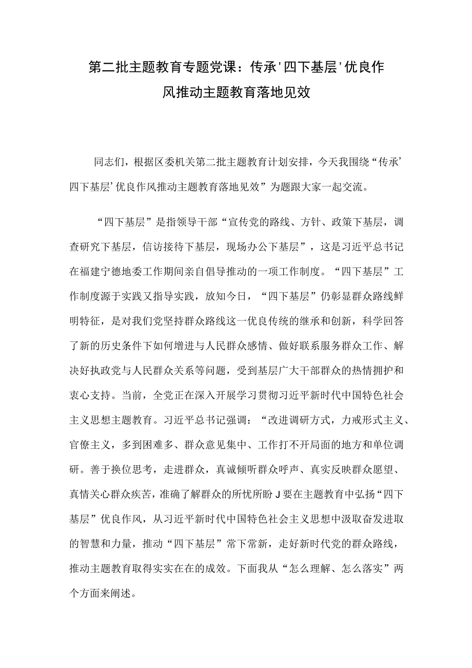 第二批主题教育专题党课：传承‘四下基层’优良作风 推动主题教育落地见效.docx_第1页