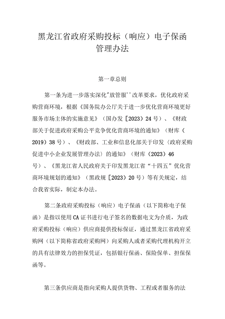 黑龙江省政府采购投标（响应）电子保函管理办法.docx_第1页