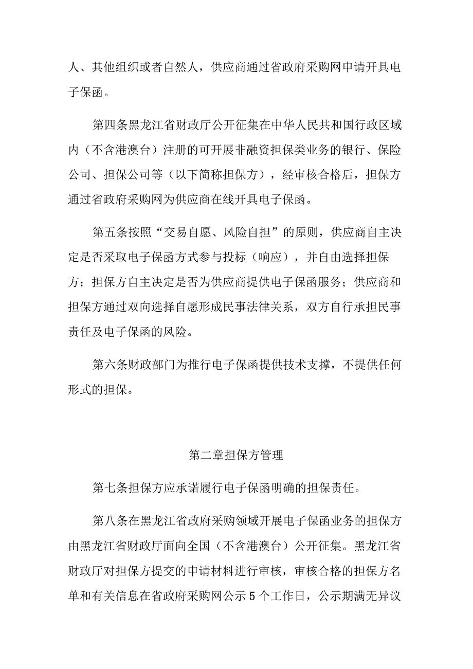 黑龙江省政府采购投标（响应）电子保函管理办法.docx_第2页