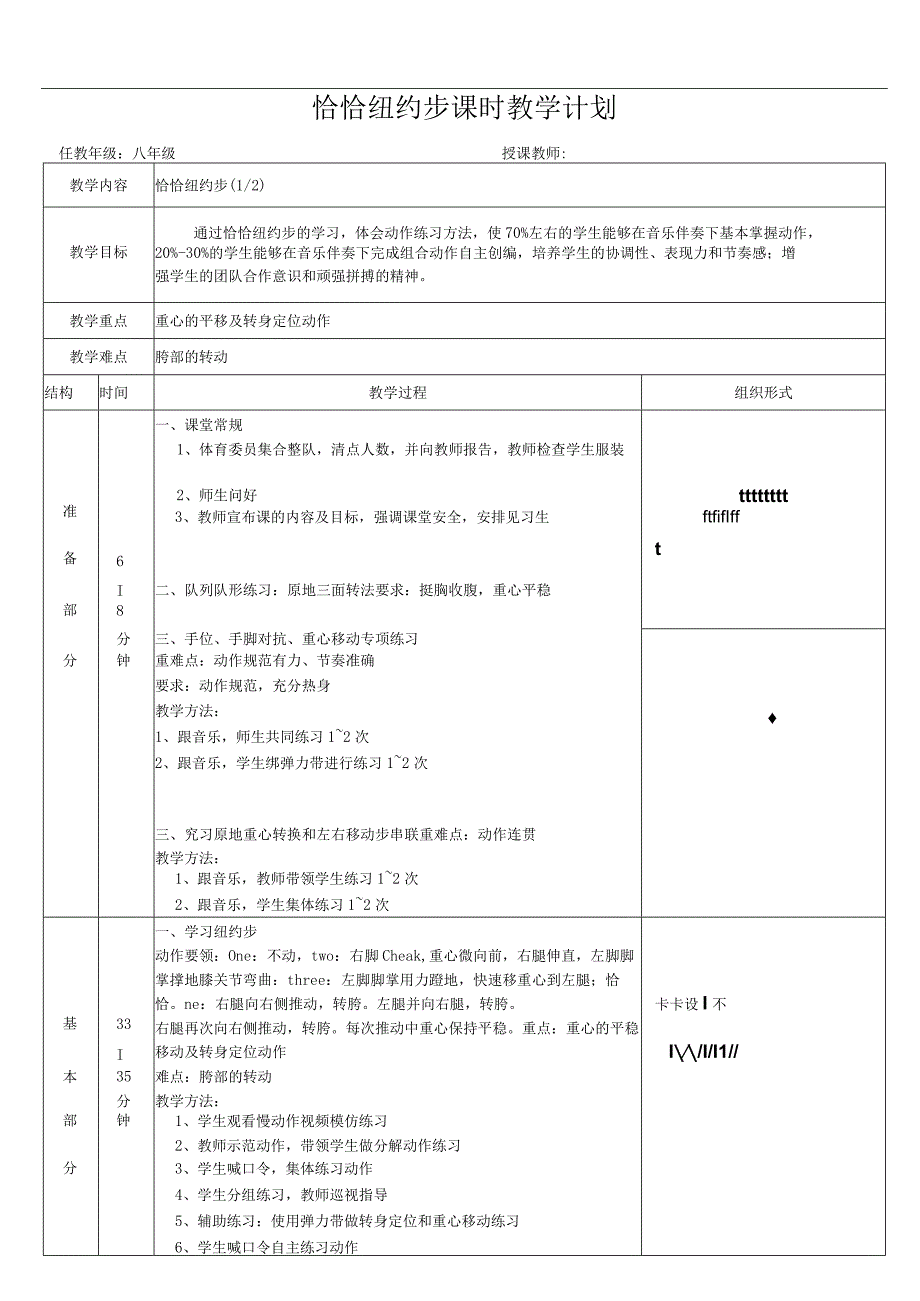 水平四（八年级）体育《恰恰纽约步》教学设计及教案（附单元教学计划）.docx_第1页