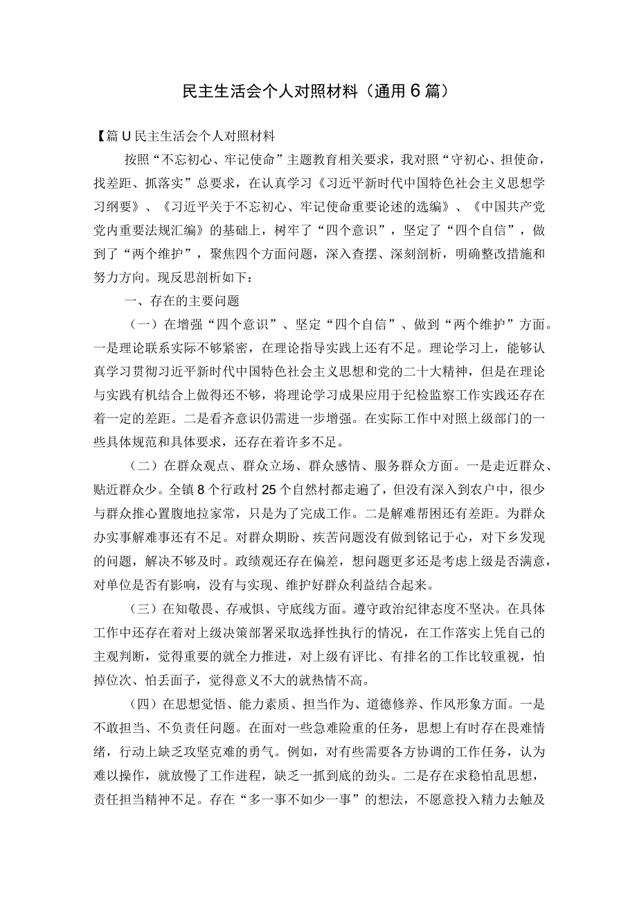 民主生活会个人对照材料(通用6篇).docx_第1页