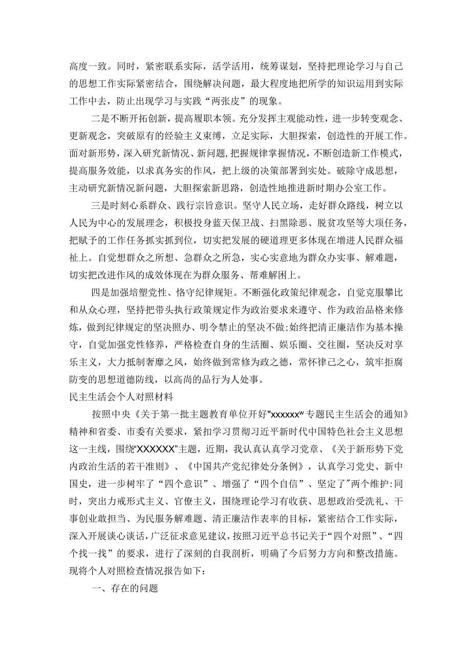 民主生活会个人对照材料(通用6篇).docx_第3页