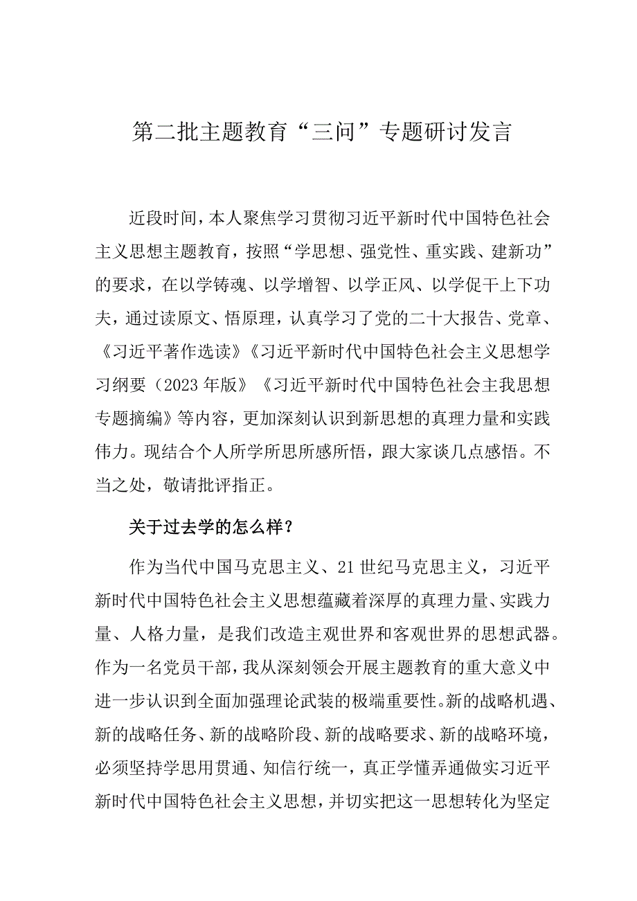 研讨发言：第二批主题教育“三问”交流材料.docx_第1页