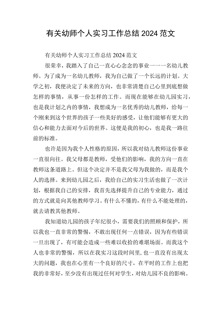 有关幼师个人实习工作总结2024范文.docx_第1页