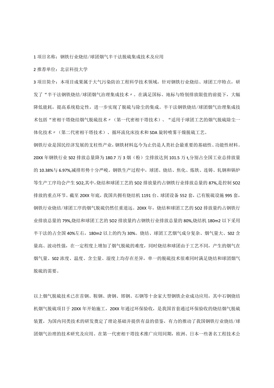 项目名称半干法钢铁烧结球团烟气治理集成技术.docx_第1页