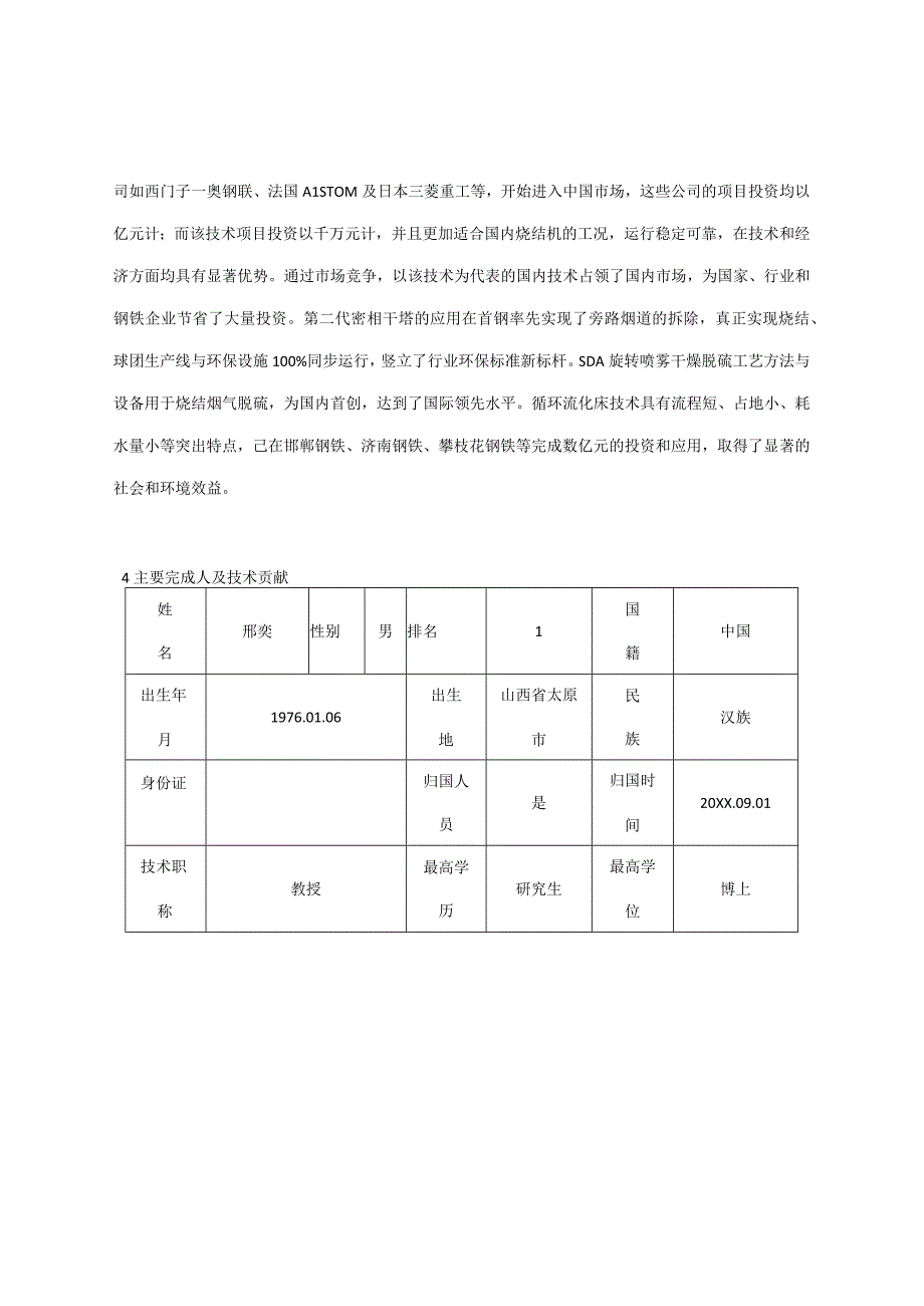 项目名称半干法钢铁烧结球团烟气治理集成技术.docx_第2页