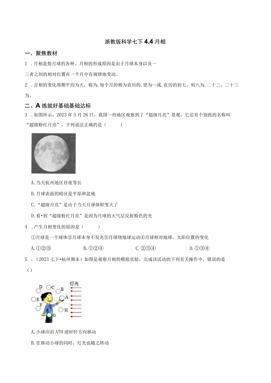 浙教版科学七下4．4月相.docx_第1页