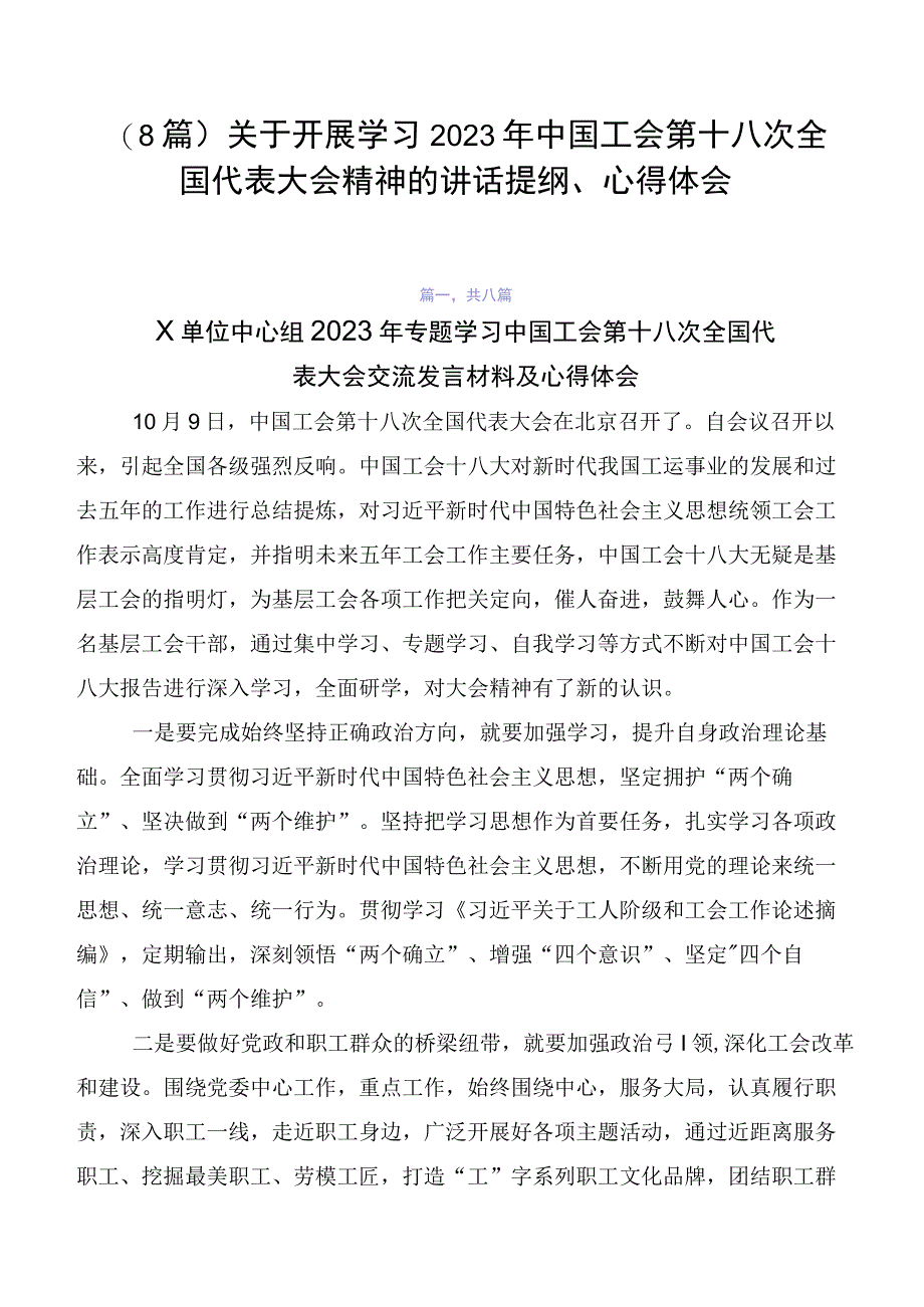 （8篇）关于开展学习2023年中国工会第十八次全国代表大会精神的讲话提纲、心得体会.docx_第1页