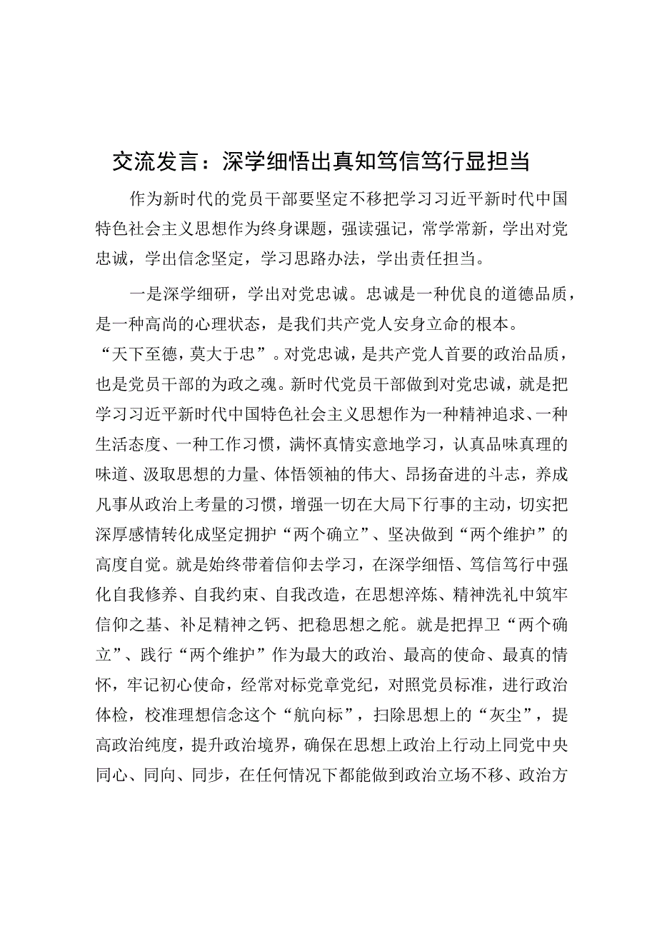 研讨发言：深学细悟出真知 笃信笃行显担当.docx_第1页