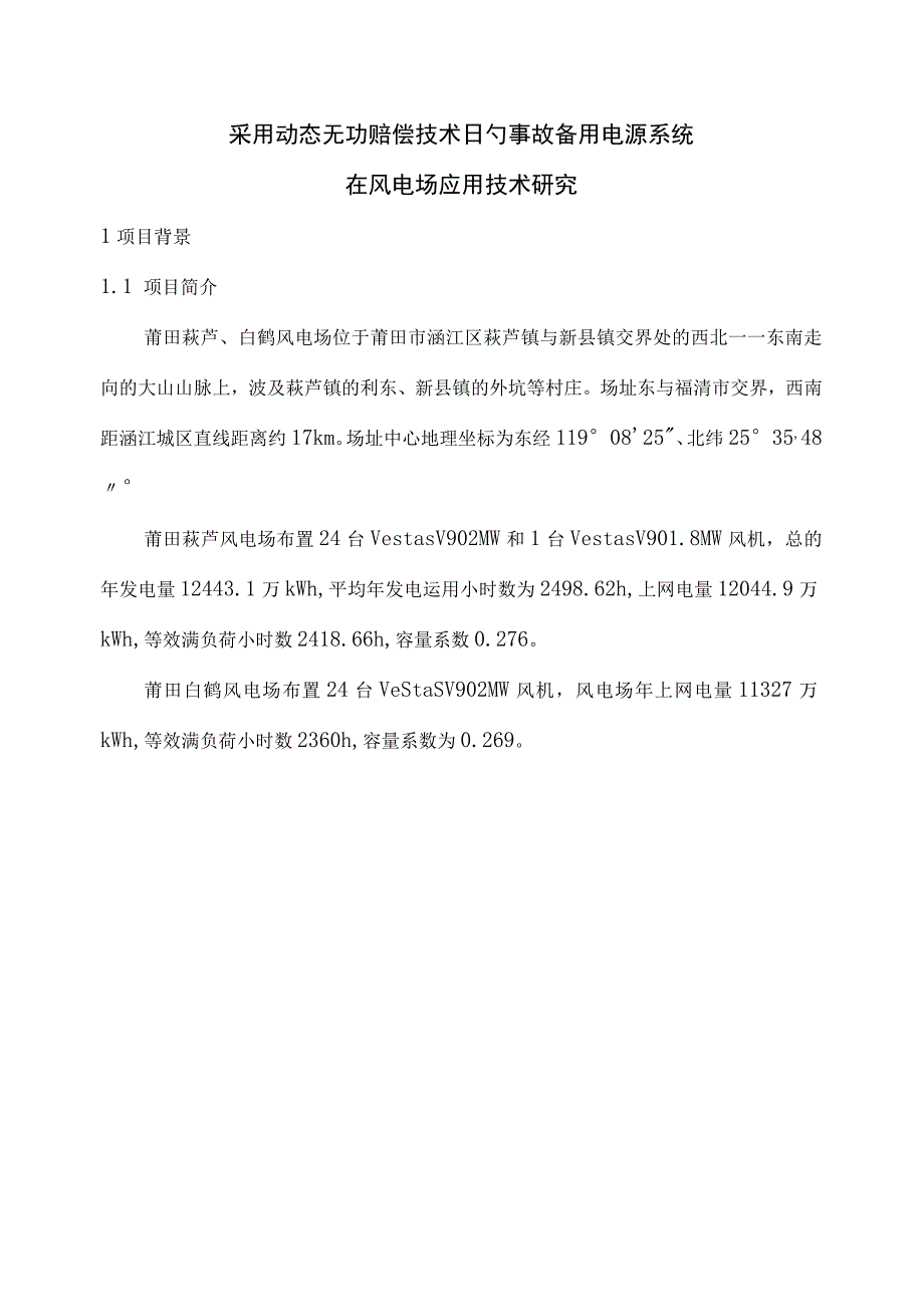 风电场中采用动态无功补偿的事故备用电源系统研究.docx_第1页