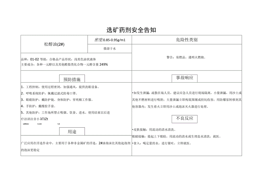 选矿药剂安全告知.docx_第1页