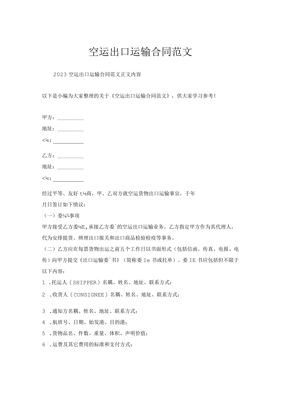空运出口运输合同范文.docx_第1页