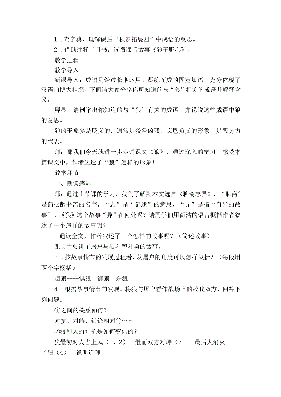 鬼写妖高人一等 刺贪刺虐入骨三分——18 《狼》公开课一等奖创新教学设计.docx_第2页