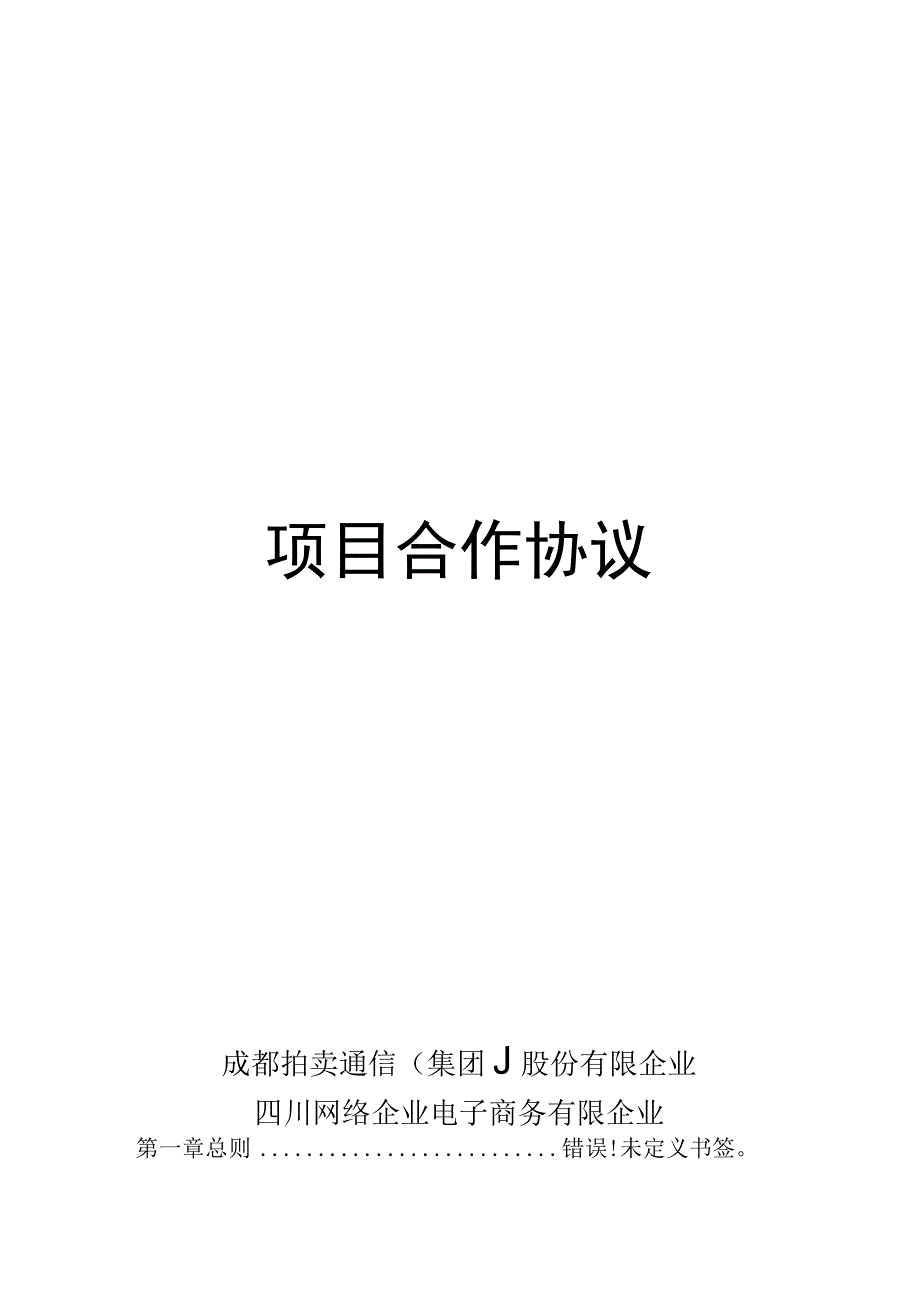 项目投资合作协议范本简化.docx_第1页