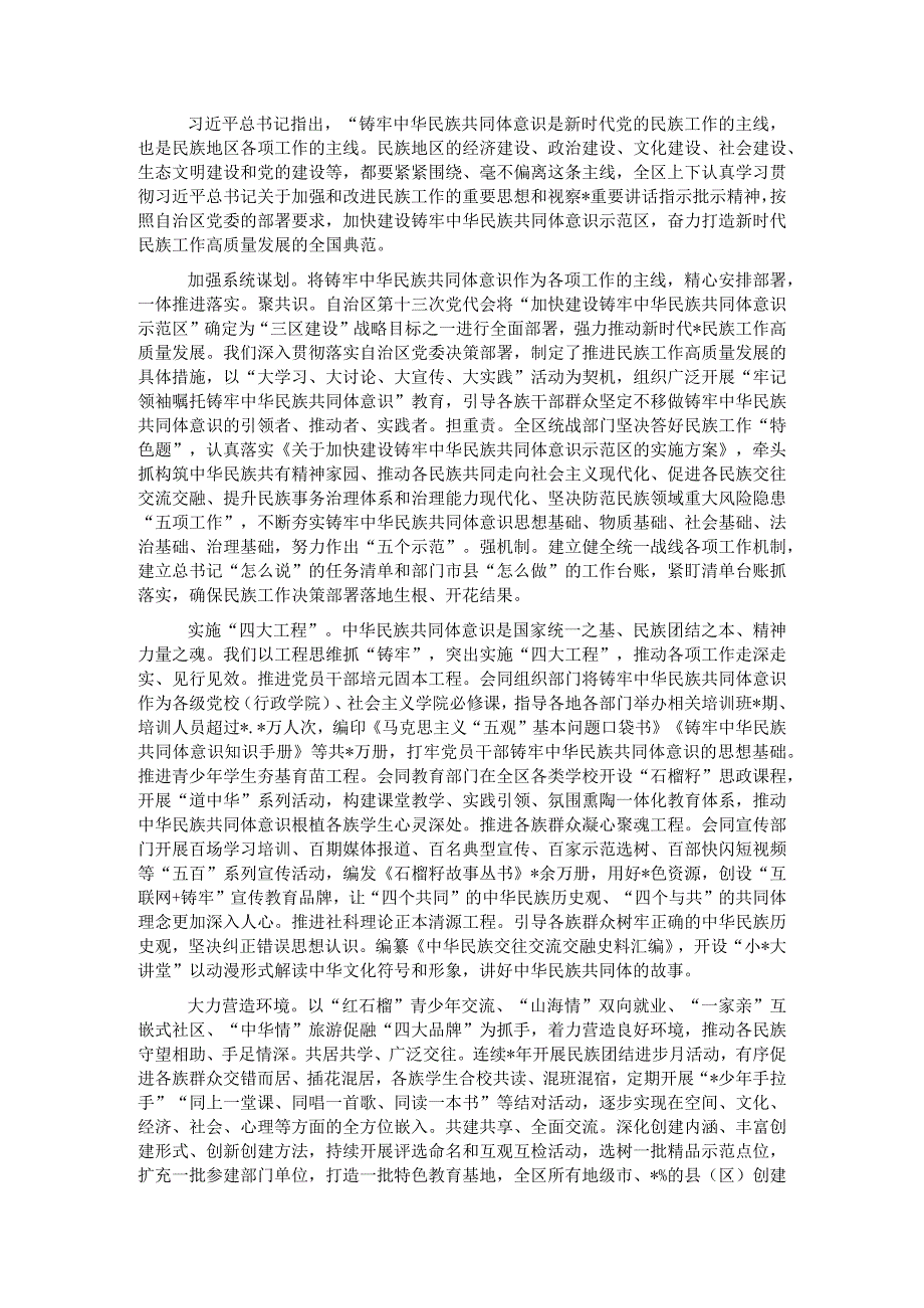 自治区党委统战部加快建设铸牢中华民族共同体意识示范区经验交流材料.docx_第1页