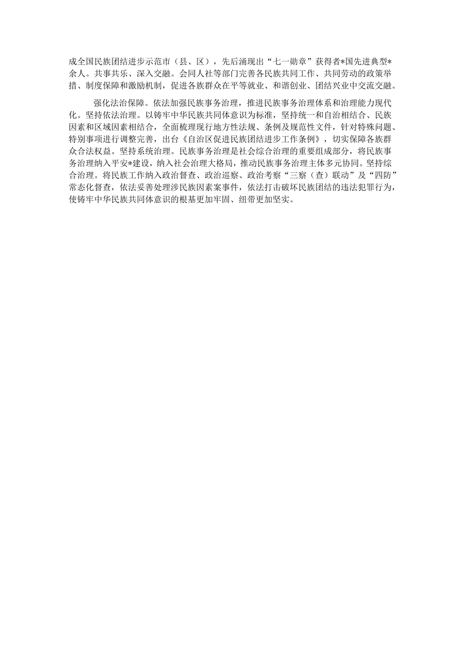 自治区党委统战部加快建设铸牢中华民族共同体意识示范区经验交流材料.docx_第2页