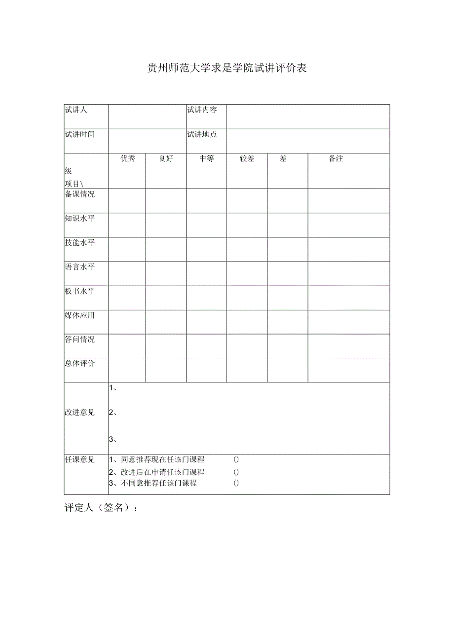 贵州师范大学求是学院试讲评价表.docx_第1页