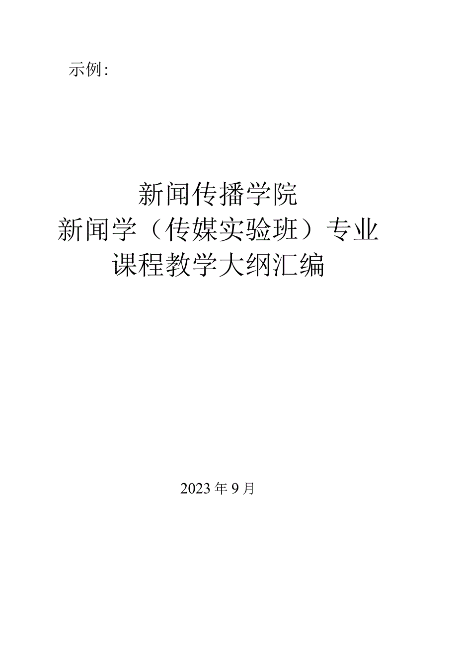 示例新闻传播学院新闻学传媒实验班专业课程教学大纲汇编.docx_第1页