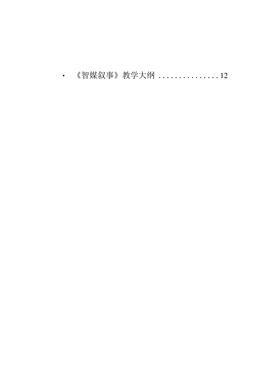 示例新闻传播学院新闻学传媒实验班专业课程教学大纲汇编.docx_第3页