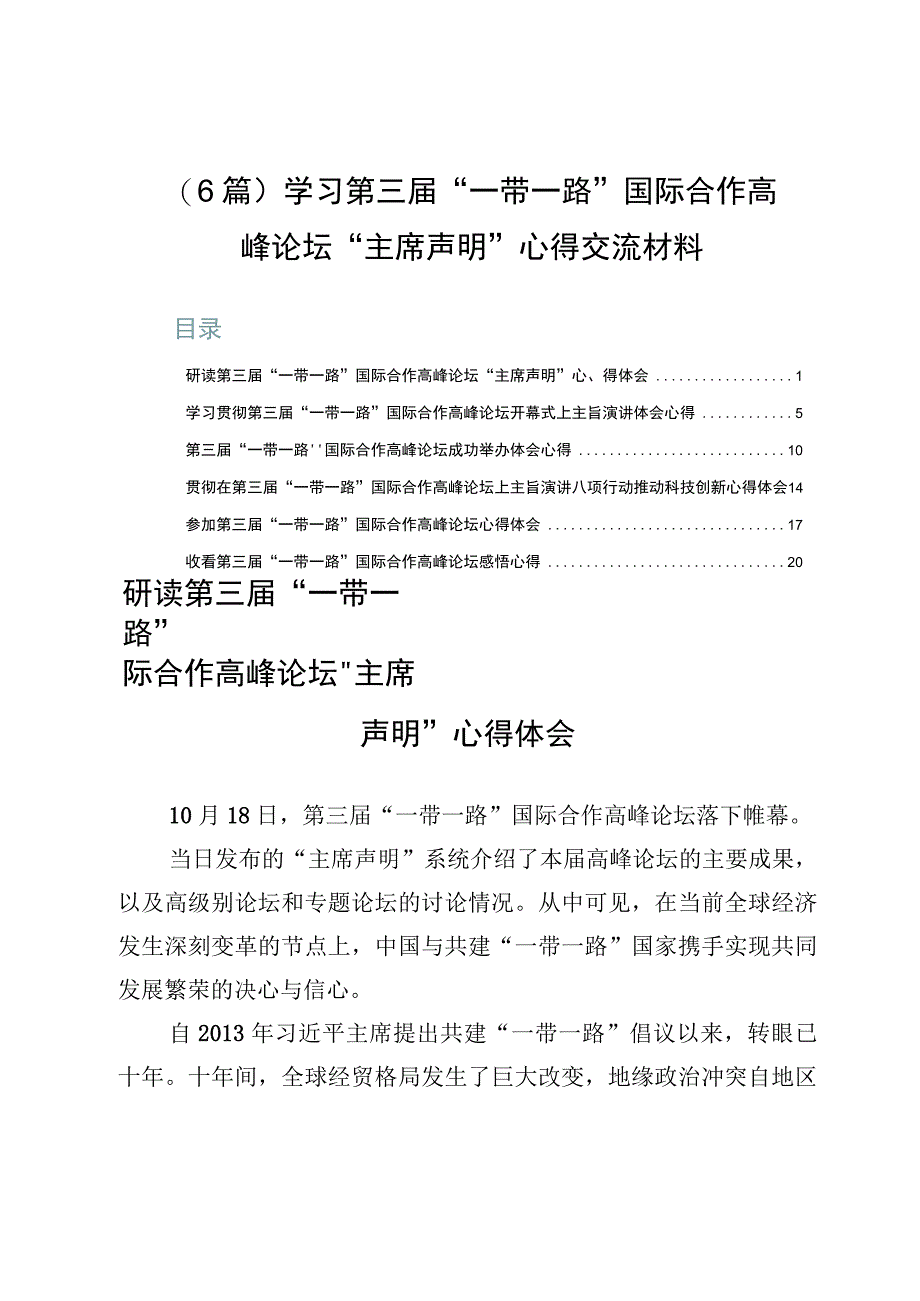 （6篇）学习第三届“一带一路”国际合作高峰论坛“主席声明”心得交流材料.docx_第1页