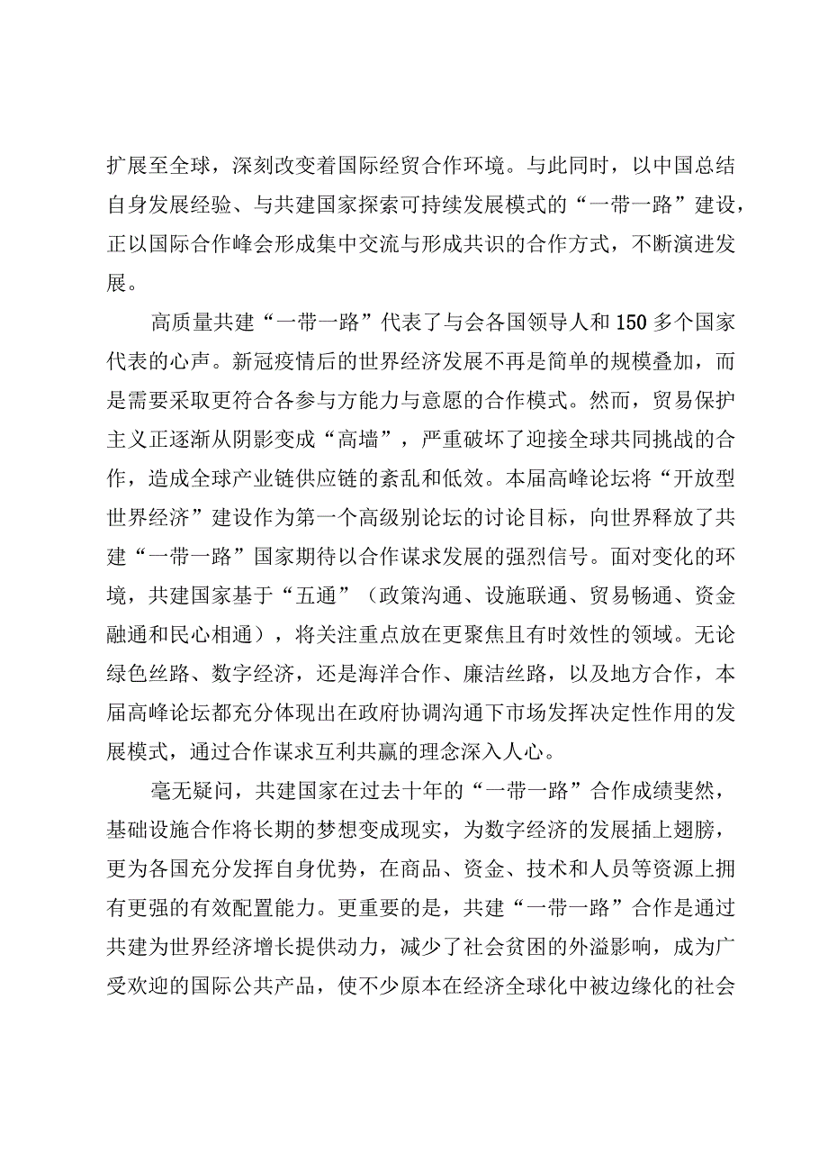 （6篇）学习第三届“一带一路”国际合作高峰论坛“主席声明”心得交流材料.docx_第2页