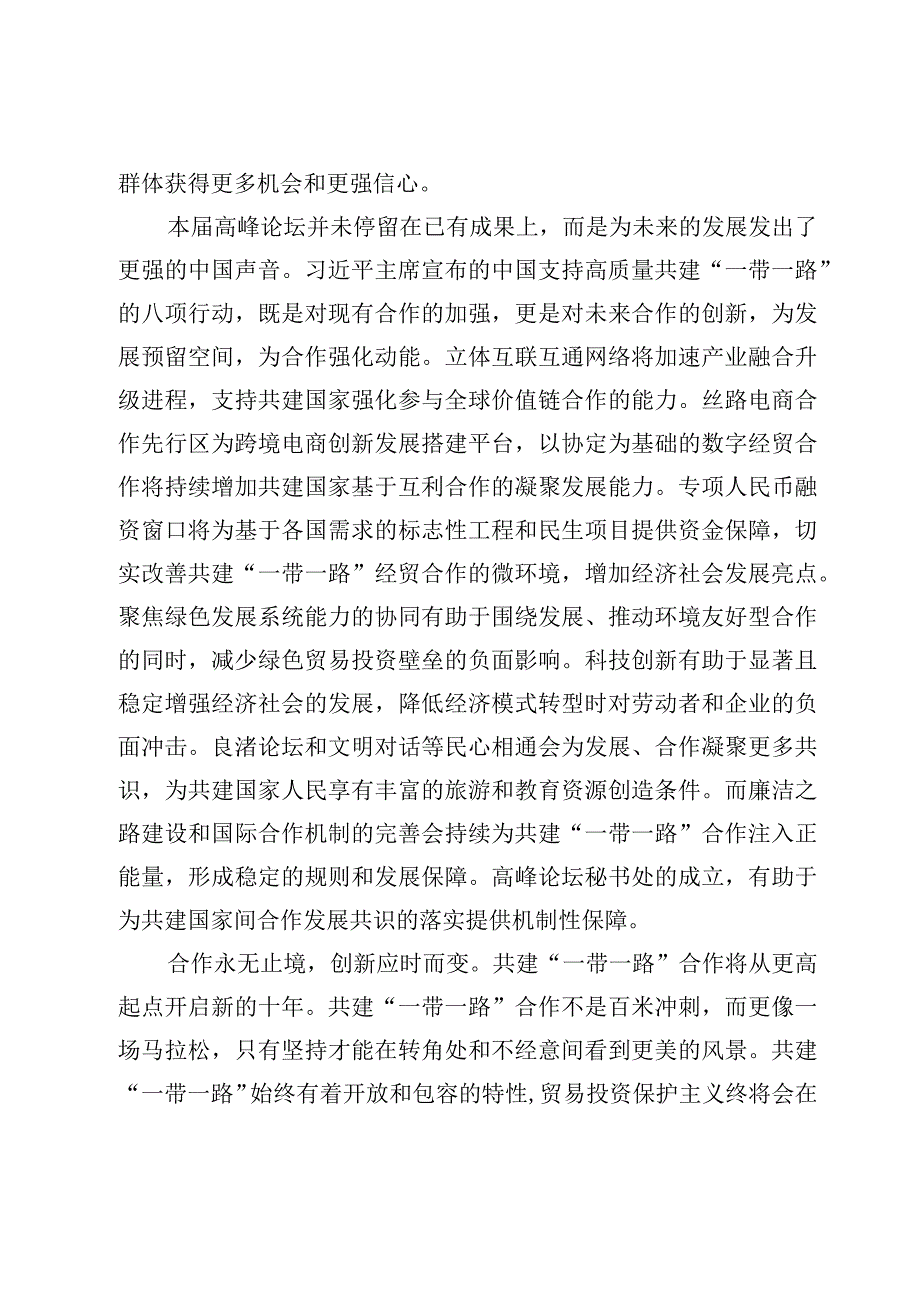 （6篇）学习第三届“一带一路”国际合作高峰论坛“主席声明”心得交流材料.docx_第3页