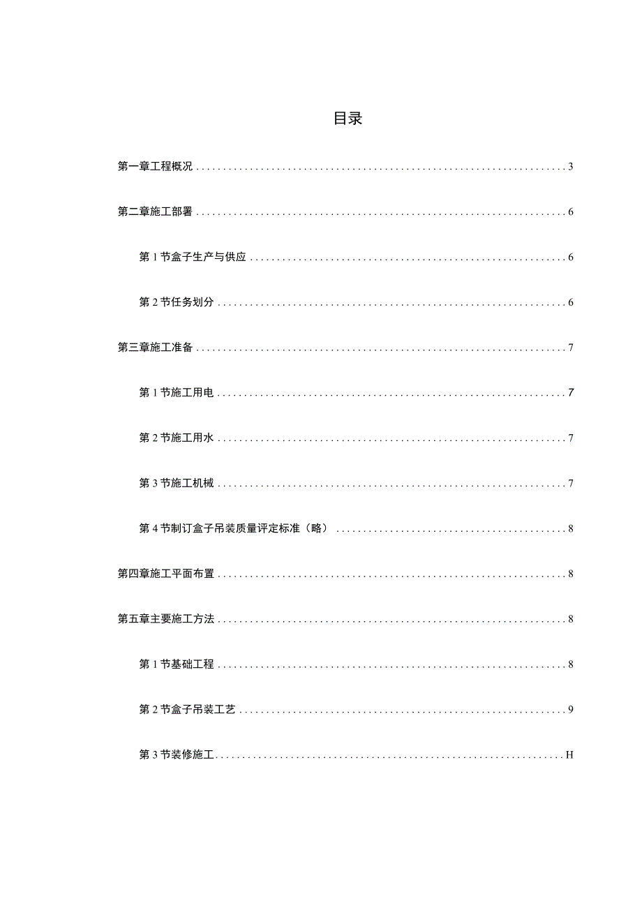 盒子结构多层住宅楼工程施工组织设计方案.docx_第1页