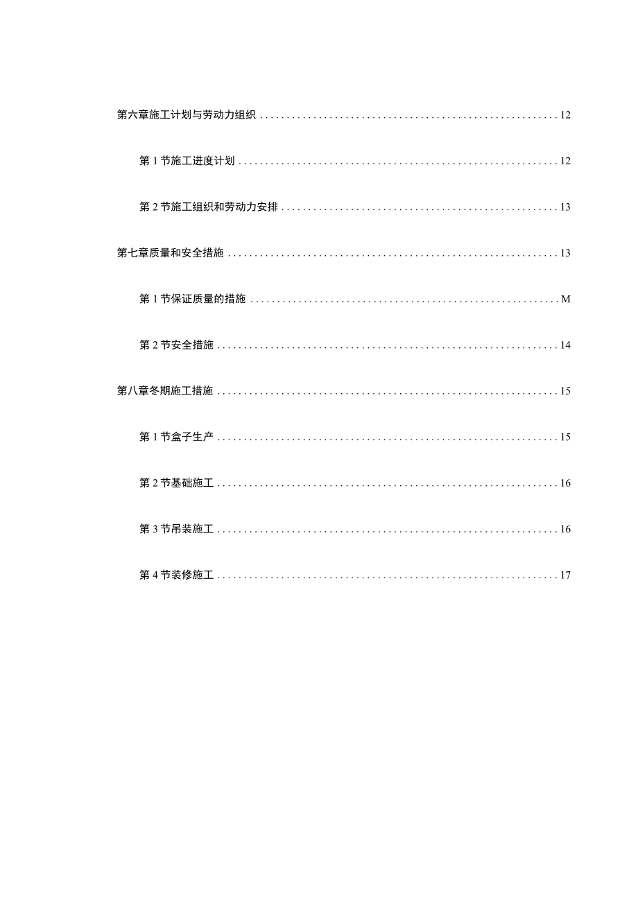 盒子结构多层住宅楼工程施工组织设计方案.docx_第2页