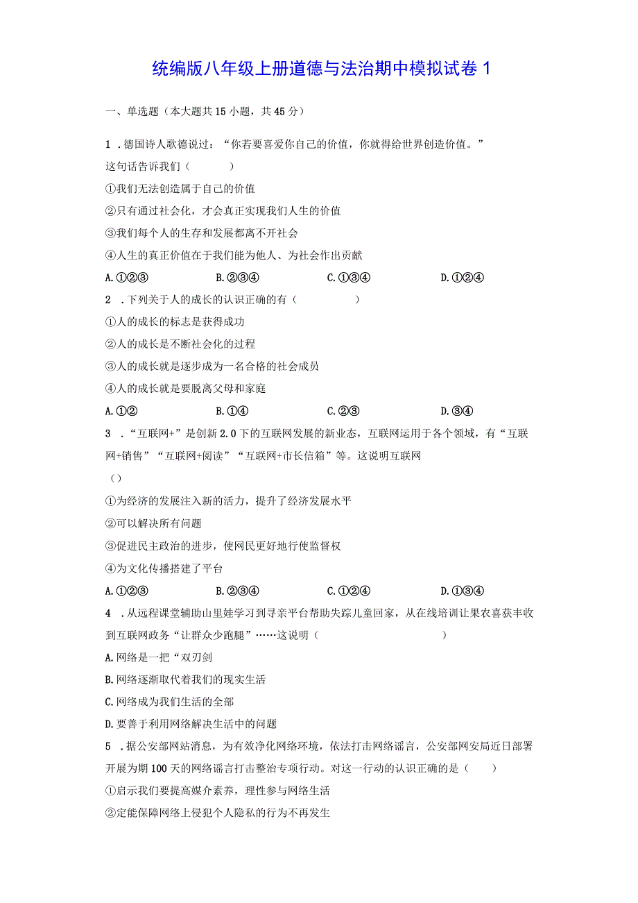 统编版八年级上册道德与法治期中模拟试卷1（Word版含答案）.docx_第1页