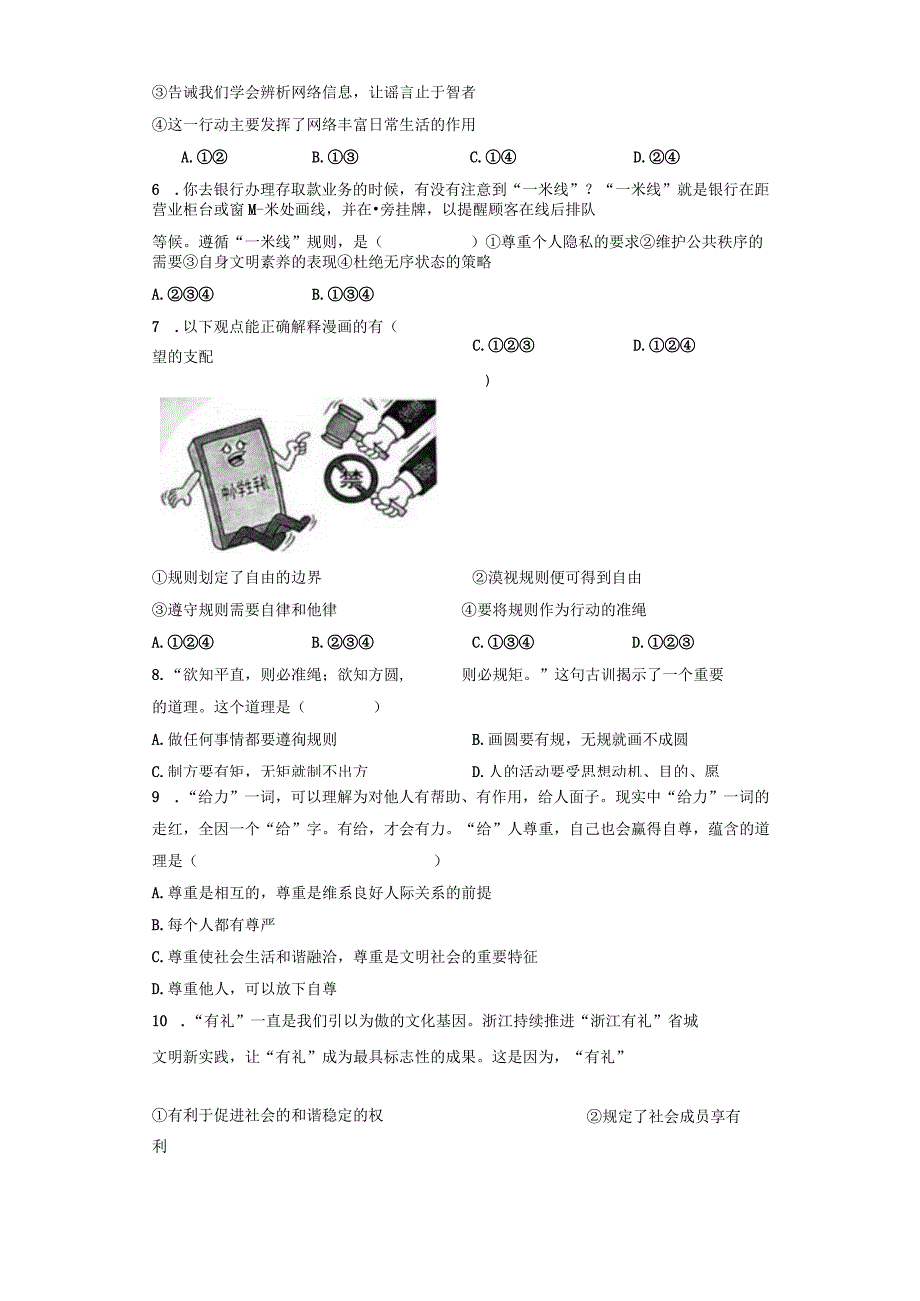 统编版八年级上册道德与法治期中模拟试卷1（Word版含答案）.docx_第2页