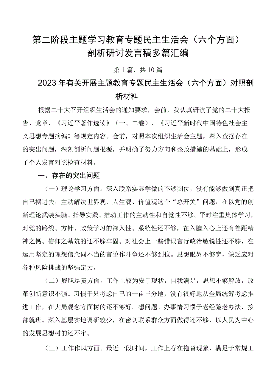 第二阶段主题学习教育专题民主生活会（六个方面）剖析研讨发言稿多篇汇编.docx_第1页