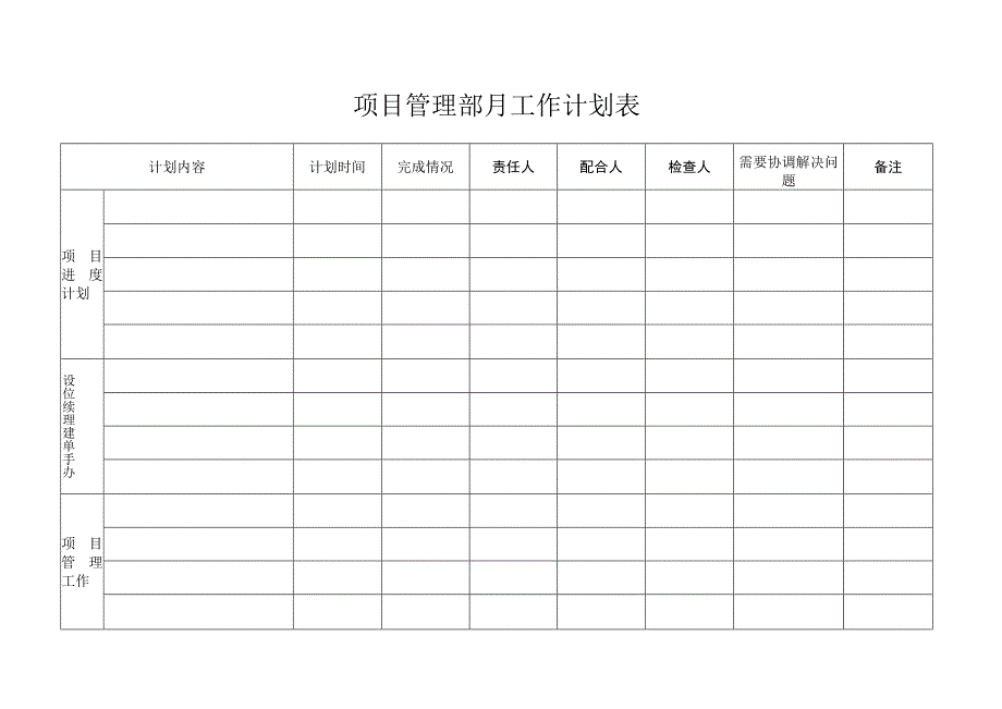 项目管理部月工作计划表.docx_第1页