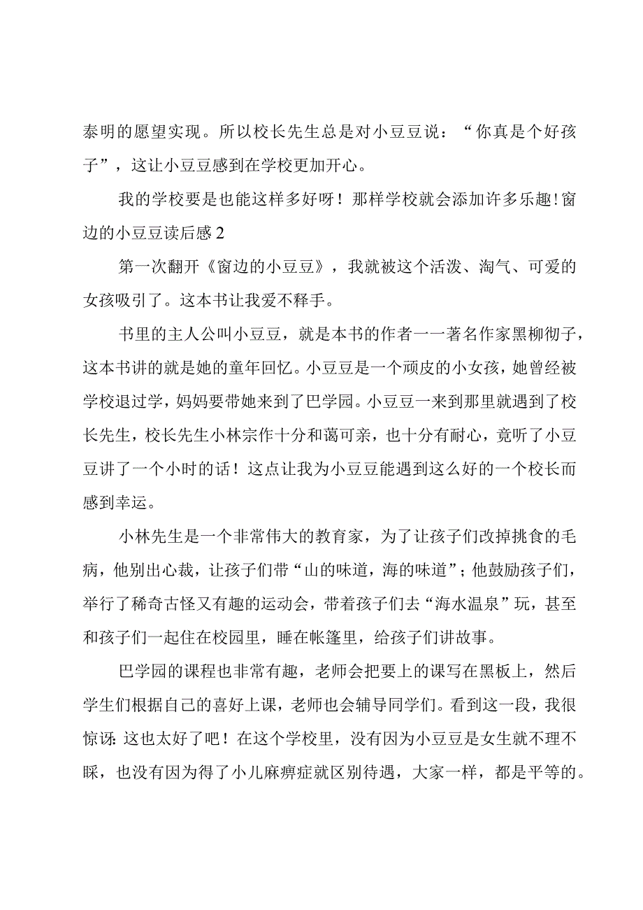 窗边的小豆豆读后感集合15篇.docx_第2页