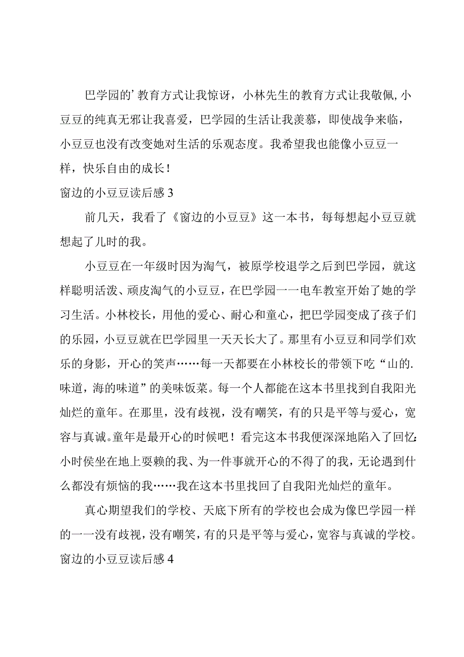 窗边的小豆豆读后感集合15篇.docx_第3页