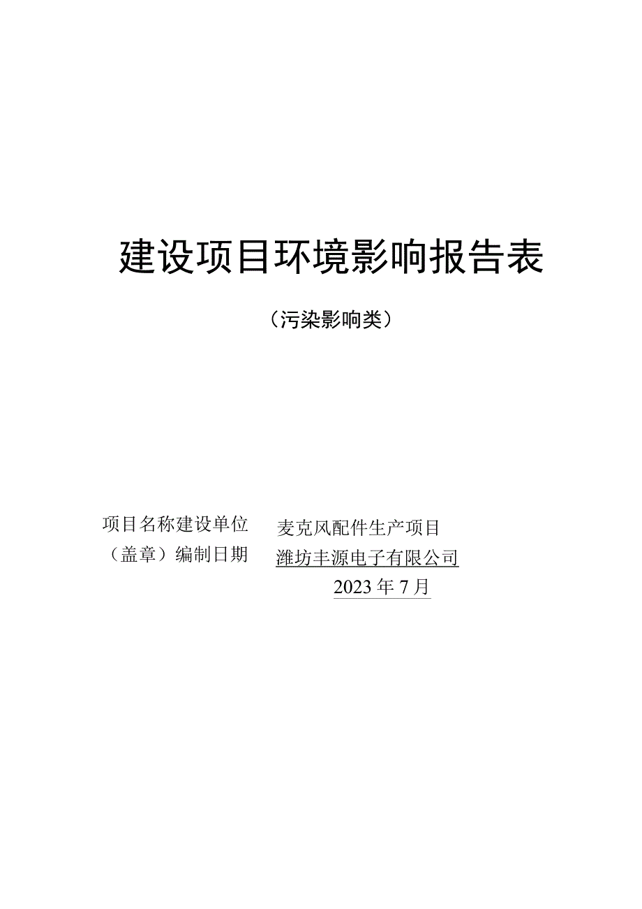 麦克风配件生产项目环评报告表.docx_第1页