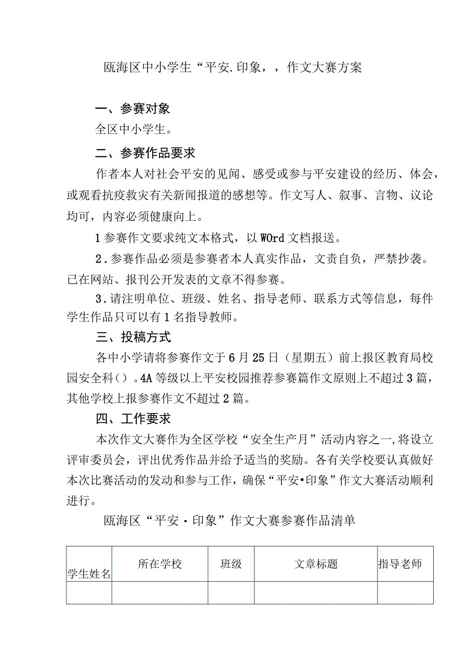 瓯海区中小学生“平安印象”作文大赛方案.docx_第1页