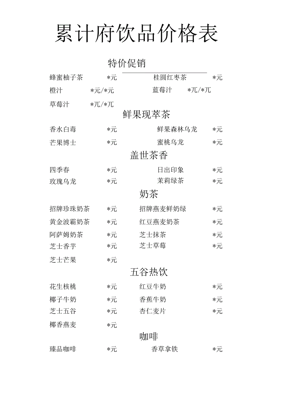 果汁店饮品价格表.docx_第1页