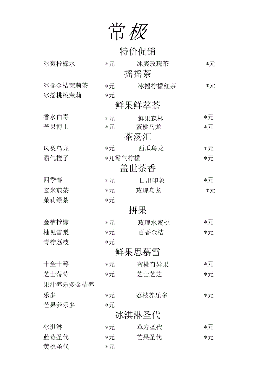 果汁店饮品价格表.docx_第2页