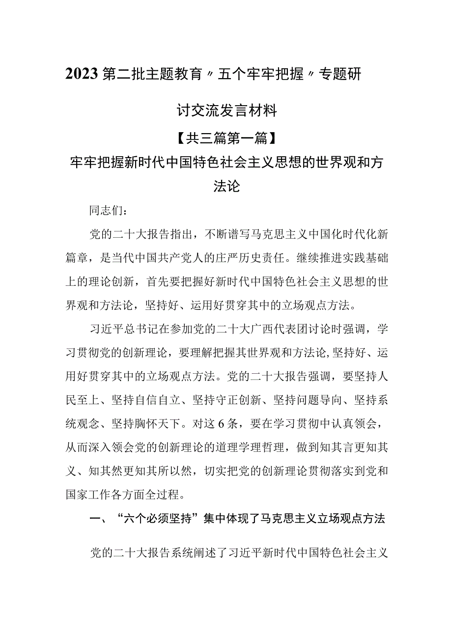 （3篇）2023第二批主题教育“五个牢牢把握”专题研讨交流发言材料.docx_第1页