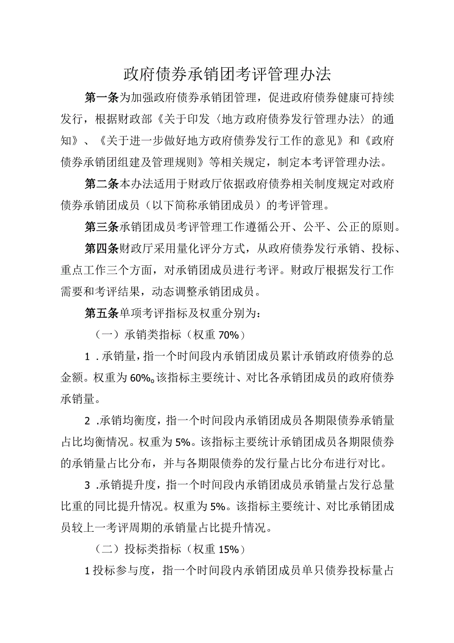 政府债券承销团考评管理办法.docx_第1页