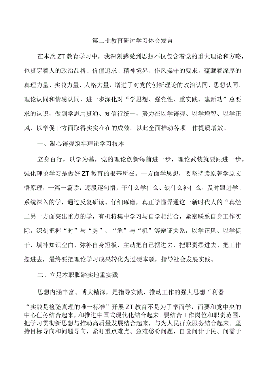 第二批教育研讨学习体会发言.docx_第1页