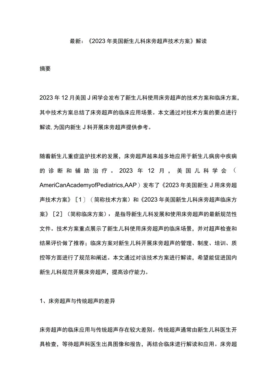 最新：《2022年美国新生儿科床旁超声技术方案》解读.docx_第1页