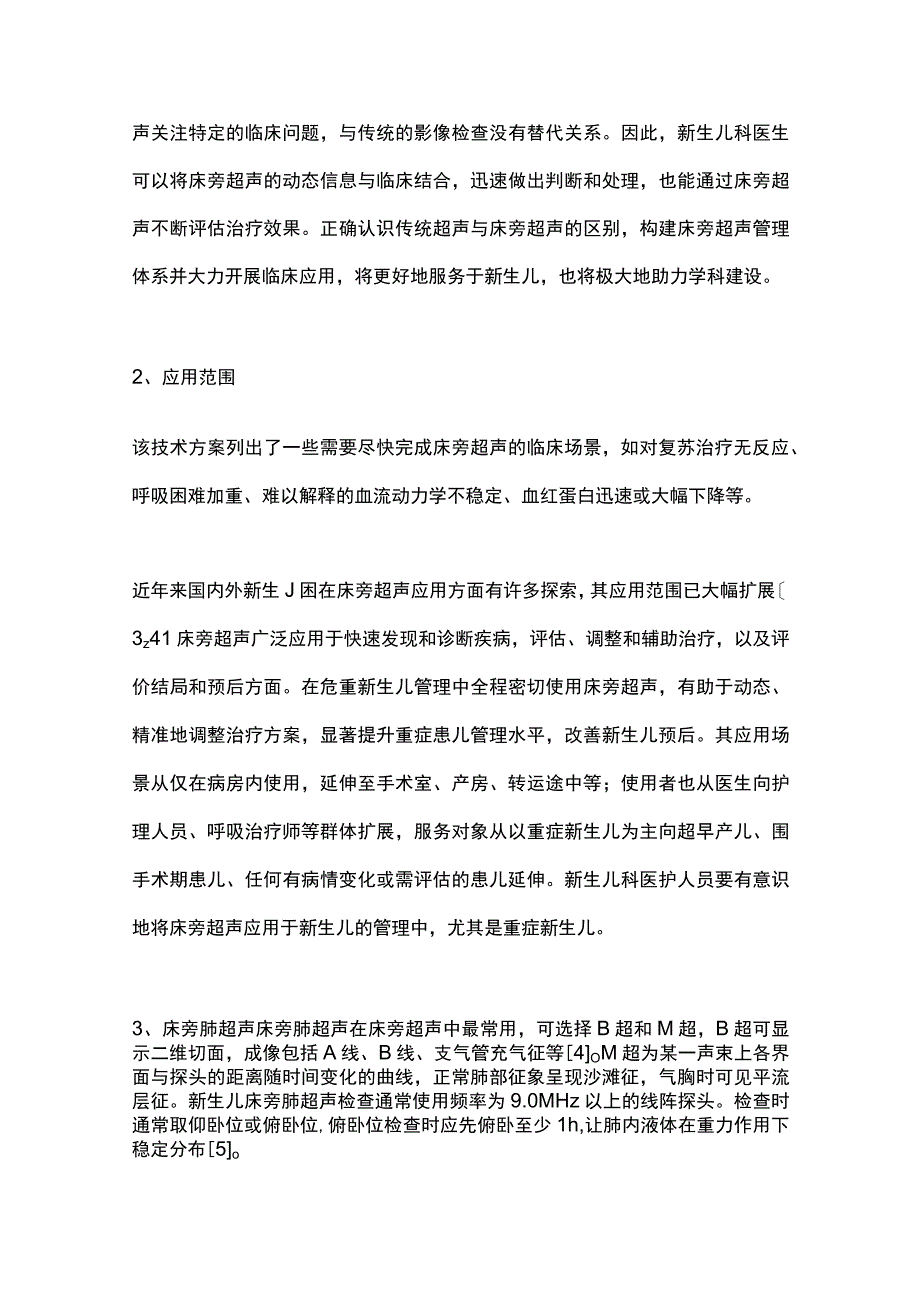 最新：《2022年美国新生儿科床旁超声技术方案》解读.docx_第2页