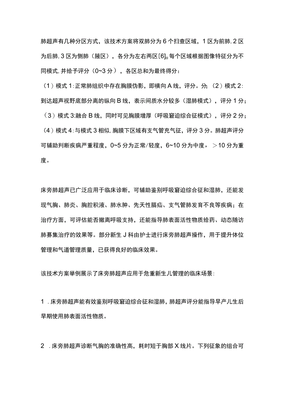 最新：《2022年美国新生儿科床旁超声技术方案》解读.docx_第3页