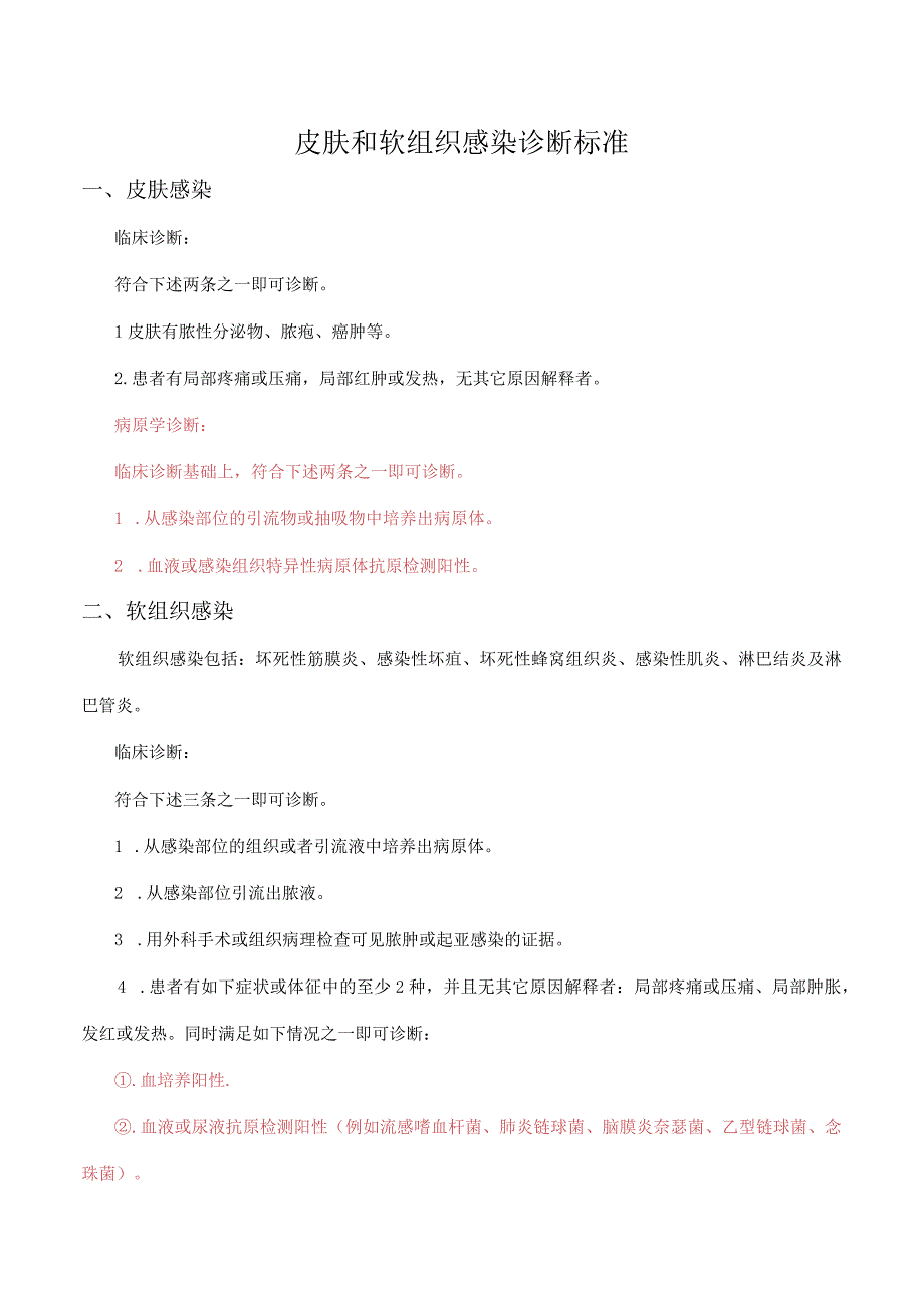 皮肤和软组织感染诊断标准.docx_第1页