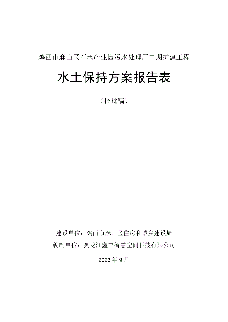 鸡西市麻山区石墨产业园污水处理厂二期扩建工程水土保持方案报告表.docx_第1页